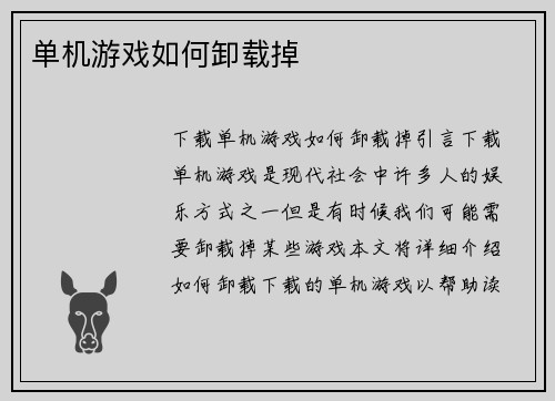 单机游戏如何卸载掉
