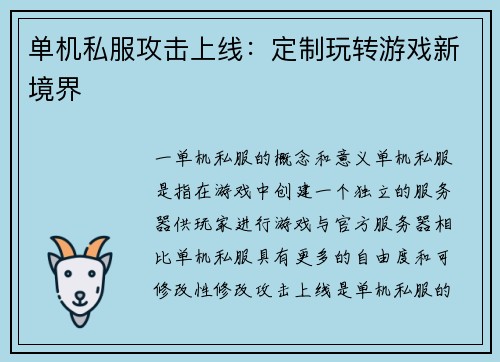 单机私服攻击上线：定制玩转游戏新境界