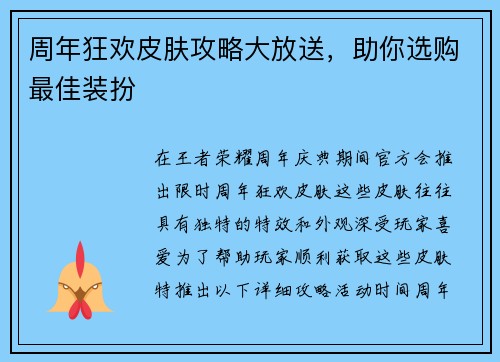 周年狂欢皮肤攻略大放送，助你选购最佳装扮