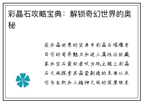 彩晶石攻略宝典：解锁奇幻世界的奥秘