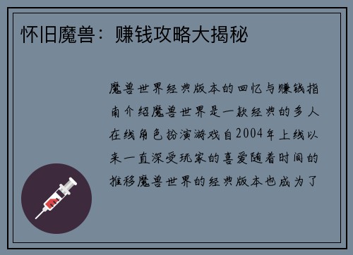 怀旧魔兽：赚钱攻略大揭秘