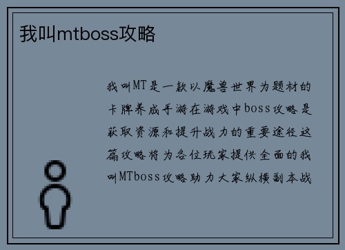 我叫mtboss攻略