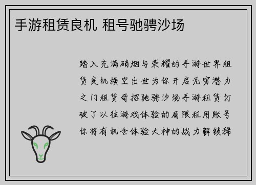 手游租赁良机 租号驰骋沙场