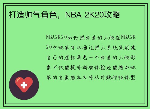 打造帅气角色，NBA 2K20攻略