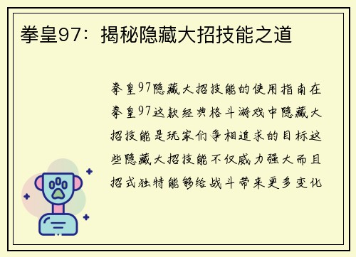 拳皇97：揭秘隐藏大招技能之道