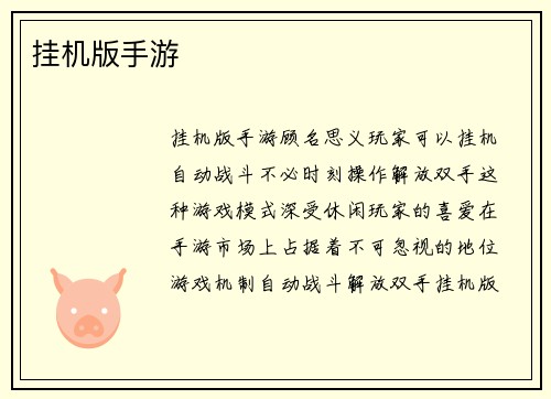 挂机版手游