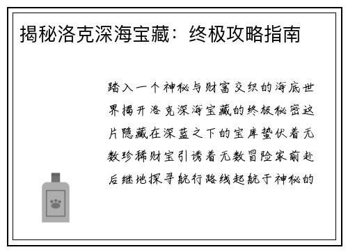 揭秘洛克深海宝藏：终极攻略指南