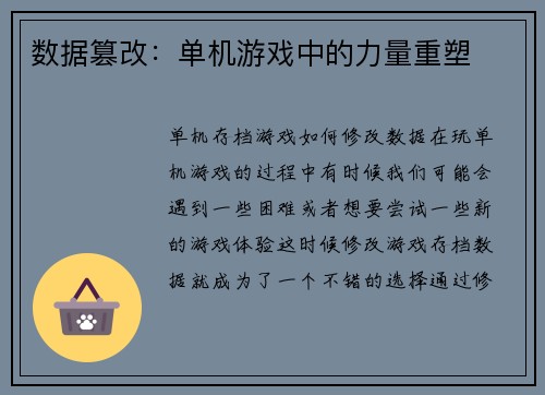 数据篡改：单机游戏中的力量重塑