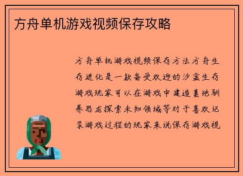 方舟单机游戏视频保存攻略