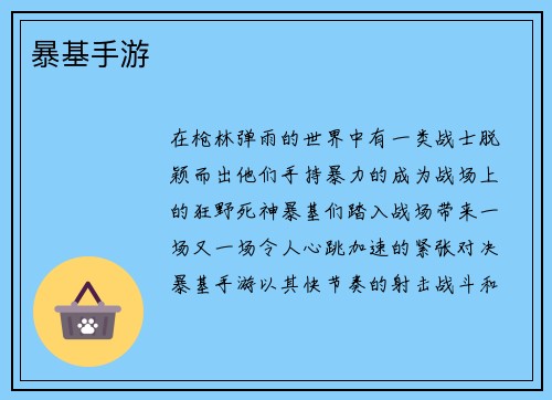 暴基手游