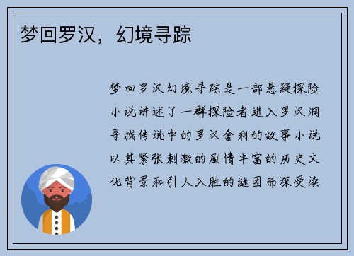 梦回罗汉，幻境寻踪